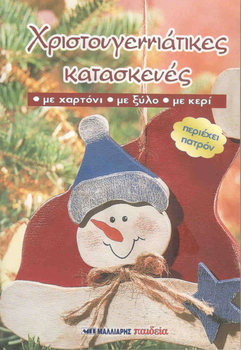 ΧΡΙΣΤΟΥΓΕΝΝΙΑΤΙΚΕΣ ΚΑΤΑΣΚΕΥΕΣ ΜΕ ΧΑΡΤΟΝΙ ΜΕ ΞΥΛΟ ΜΕ ΚΕΡΙ