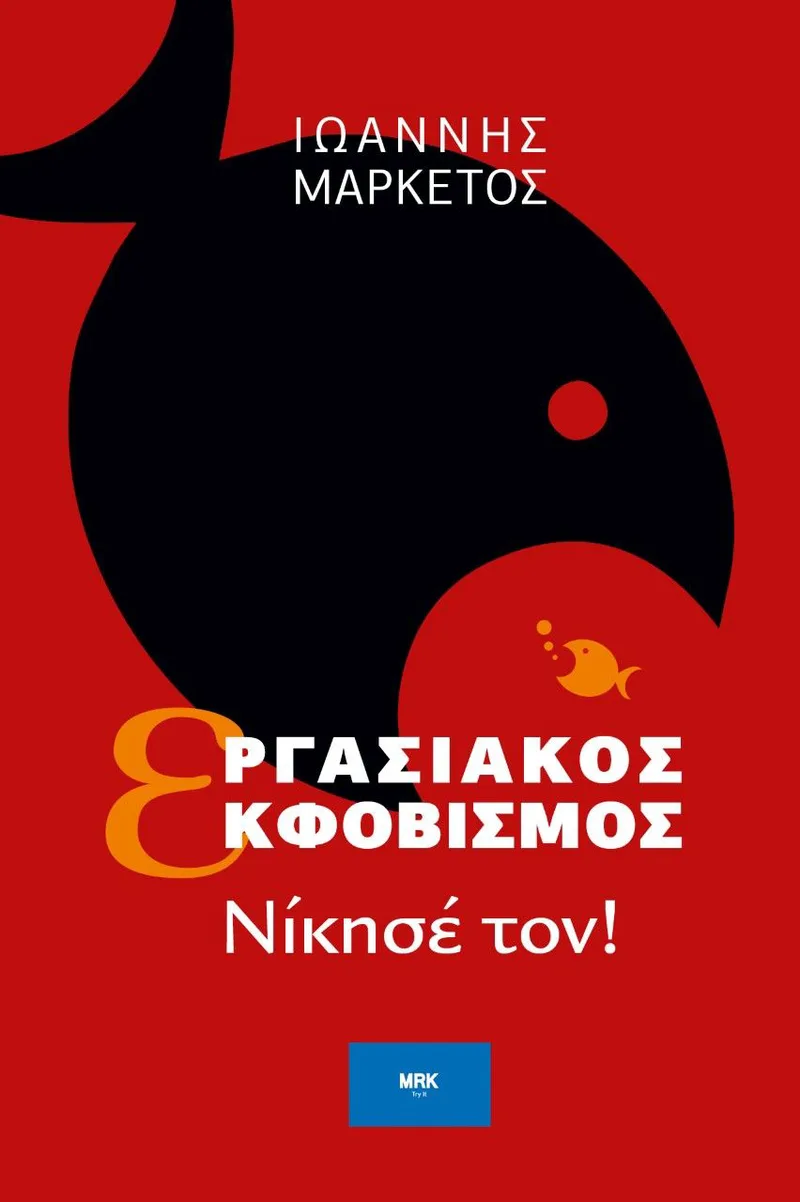 Εργασιακός εκφοβισμός: Νίκησέ τον!