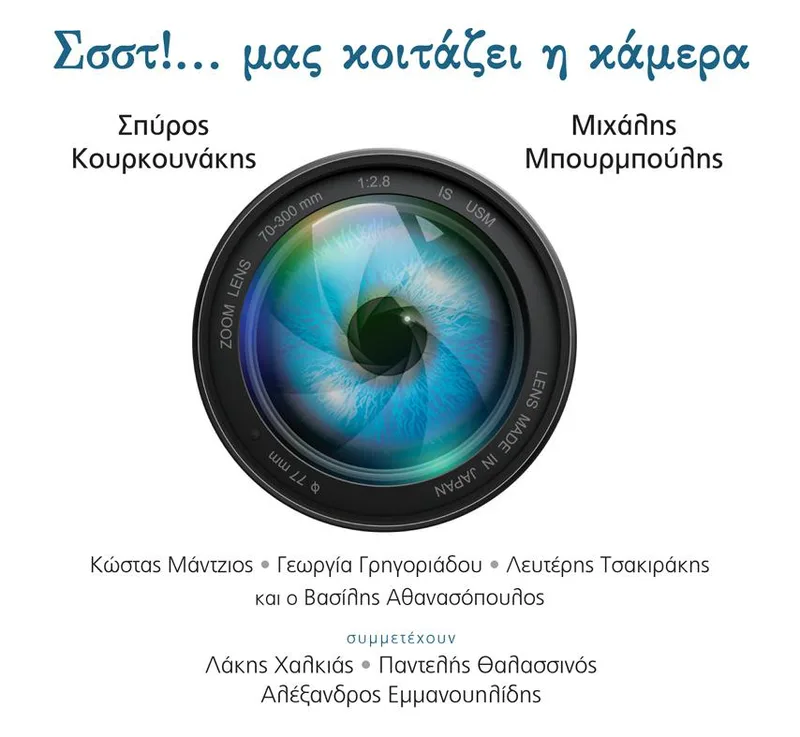 ΣΠΥΡΟΣ ΚΟΥΡΚΟΥΝΑΚΗΣ ΜΙΧΑΛΗΣ ΜΠΟΥΡΜΠΟΥΛΗΣ / ΣΣΣΤ ΜΑΣ ΚΟΙΤΑΖΕΙ Η ΚΑΜΕΡΑ - CD