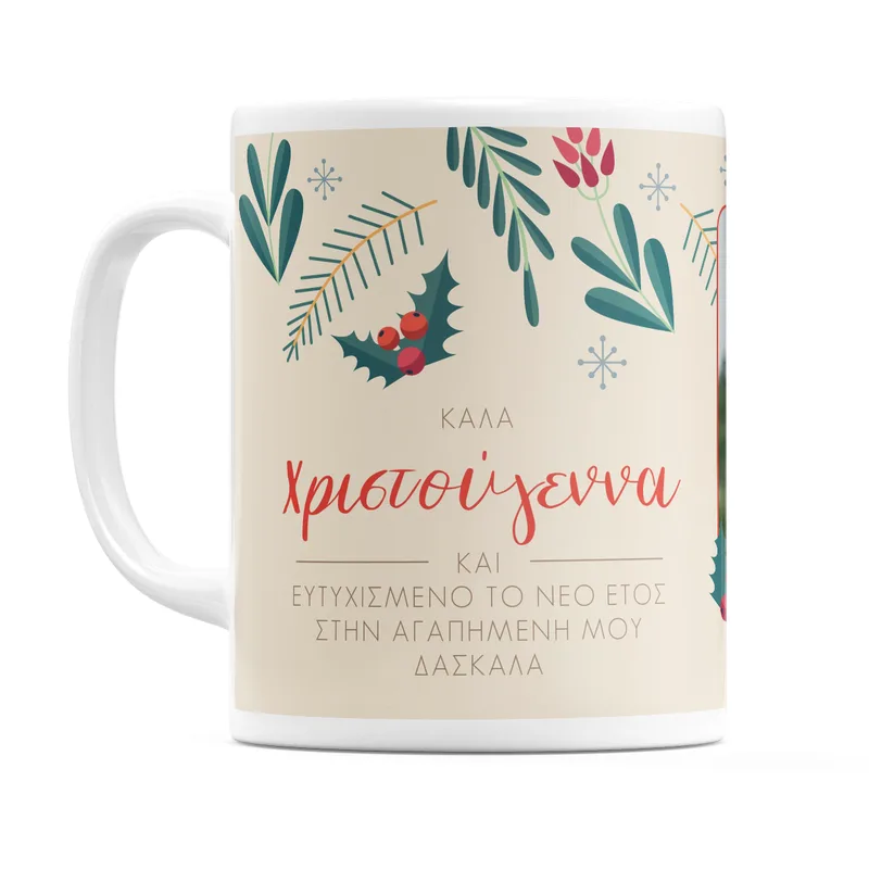 Για την Δασκάλα μου - Κούπα - Λευκό - Απλή
