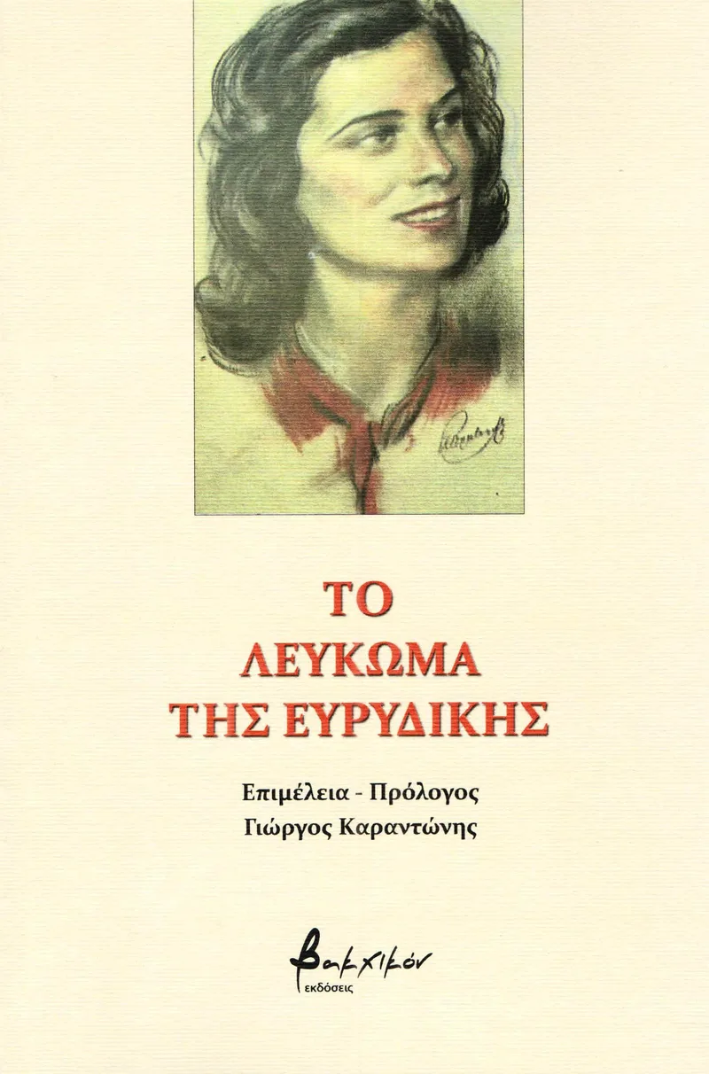 ΤΟ ΛΕΥΚΩΜΑ ΤΗΣ ΕΥΡΥΔΙΚΗΣ
