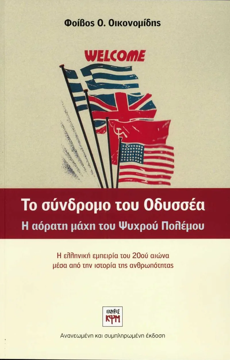 Το σύνδρομο του Οδυσσέα