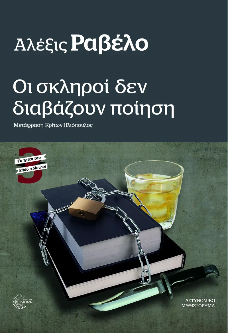 Οι σκληροί δεν διαβάζουν ποίηση