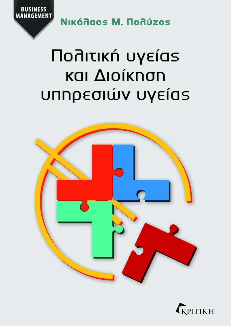 Πολιτική υγείας και Διοίκηση υπηρεσιών υγείας