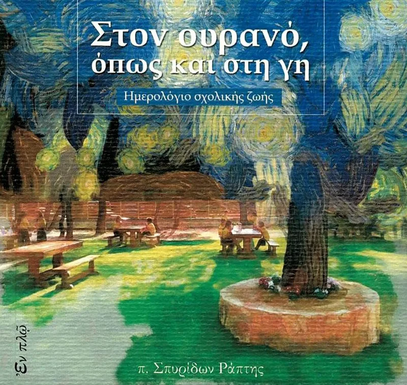 Στον ουρανό όπως και στη γη - Ημερολόγιο σχολικής ζωής
