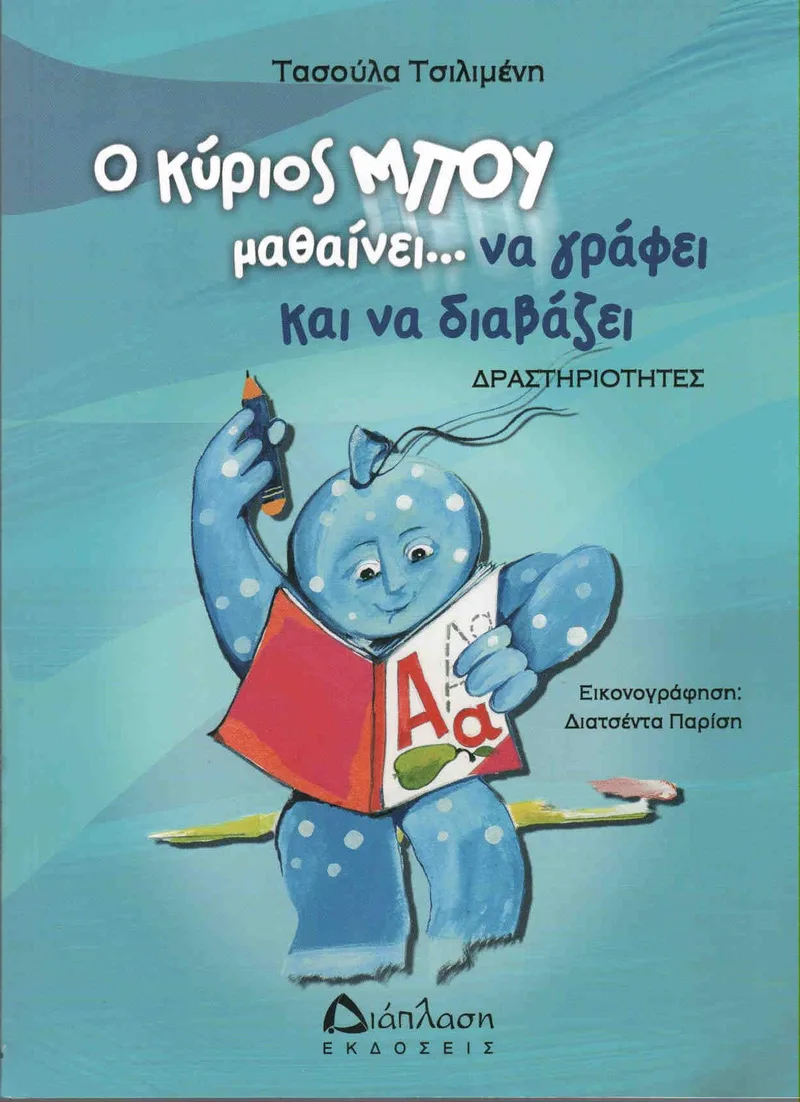Ο ΚΥΡΙΟΣ ΜΠΟΥ ΜΑΘΑΙΝΕΙ ΝΑ ΓΡΑΦΕΙ ΚΑΙ ΝΑ ΔΙΑΒΑΖΕΙ