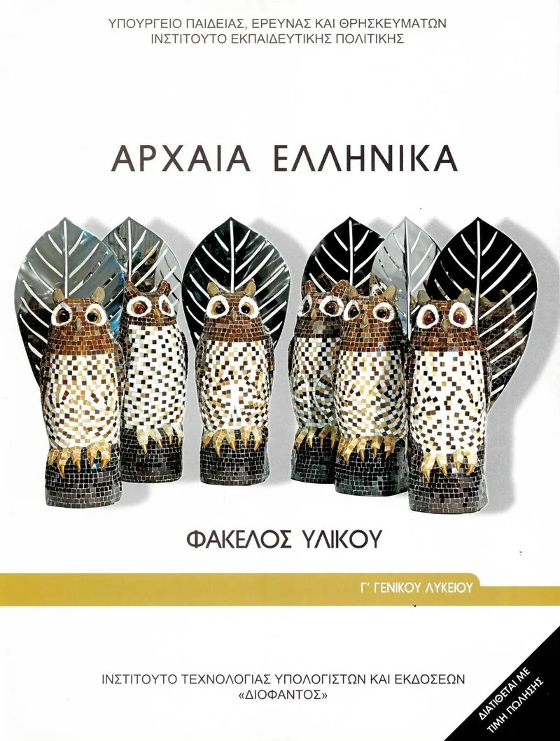 Αρχαία Ελληνικά Γ΄ Γενικού Λυκείου (Φάκελος υλικού)