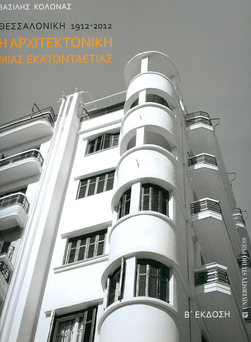 ΘΕΣΣΑΛΟΝΙΚΗ 1912 2012 Η ΑΡΧΙΤΕΚΤΟΝΙΚΗ ΜΙΑΣ ΕΚΑΤΟΝΤΑΕΤΙΑΣ Β ΕΚΔΟΣΗ