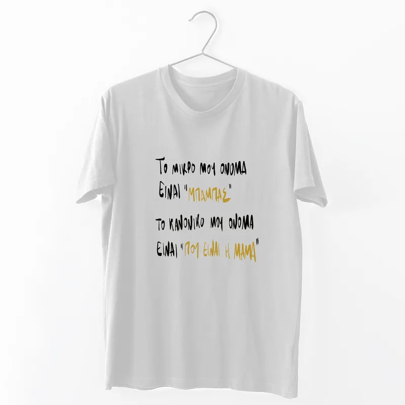 Που είναι η μαμά - Organic Vegan T-Shirt Unisex - Λευκό - L