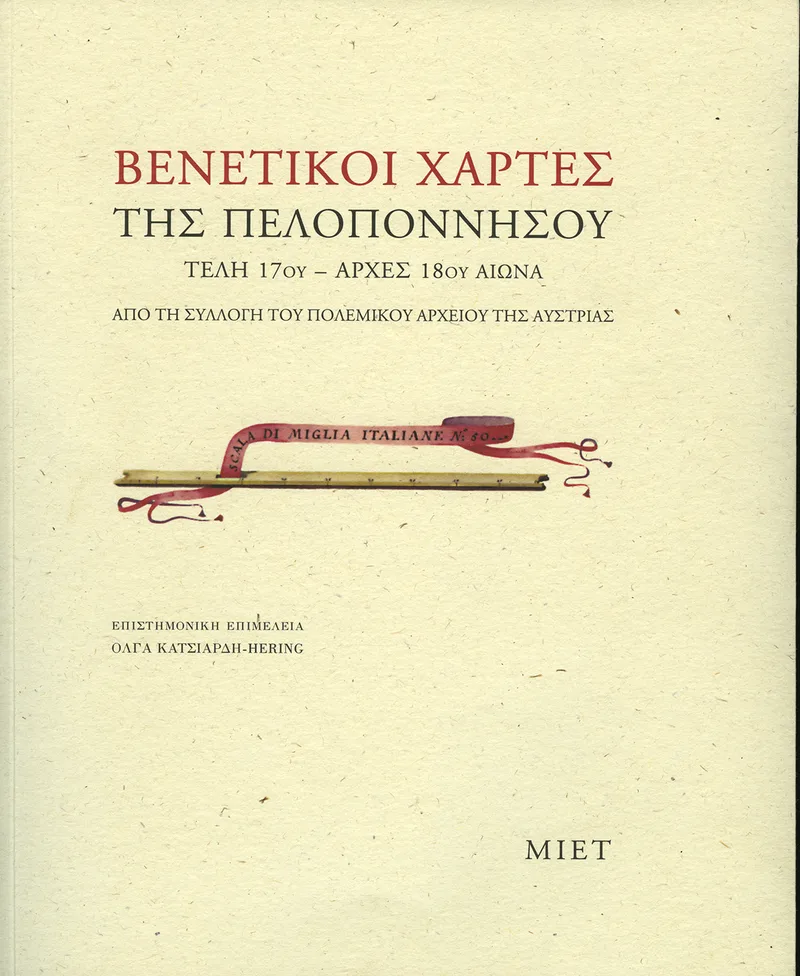 Βενετικοί Χάρτες της Πελοποννήσου. Τέλη 17ου - Αρχές 18ου Αιώνα. Από τη συλλογή του πολεμικού αρχείου της Αυστρίας (περιέχει CD)