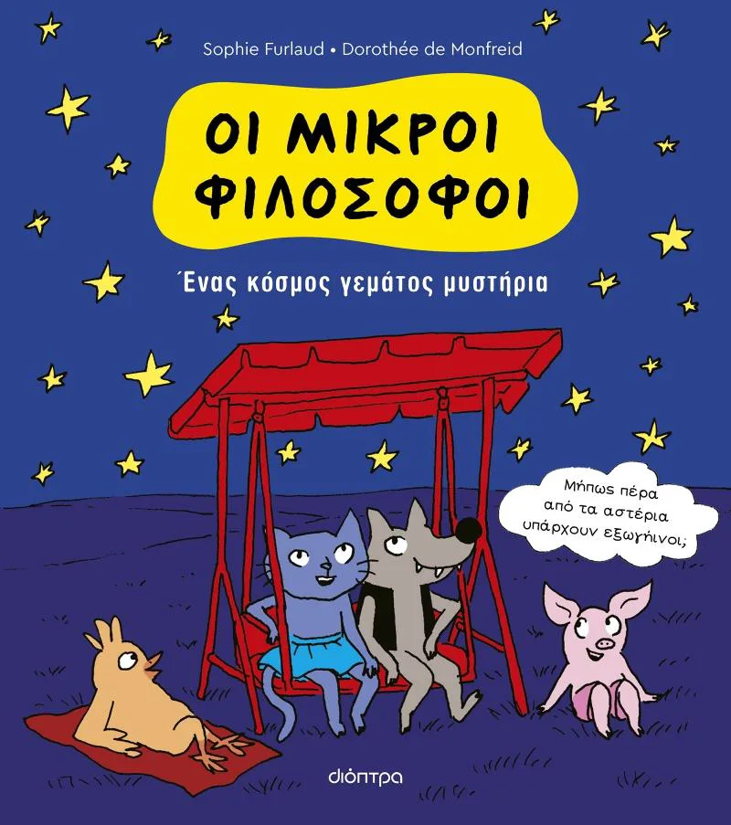 ΟΙ ΜΙΚΡΟΙ ΦΙΛΟΣΟΦΟΙ - ΕΝΑΣ ΚΟΣΜΟΣ ΓΕΜΑΤΟΣ ΜΥΣΤΗΡΙΑ