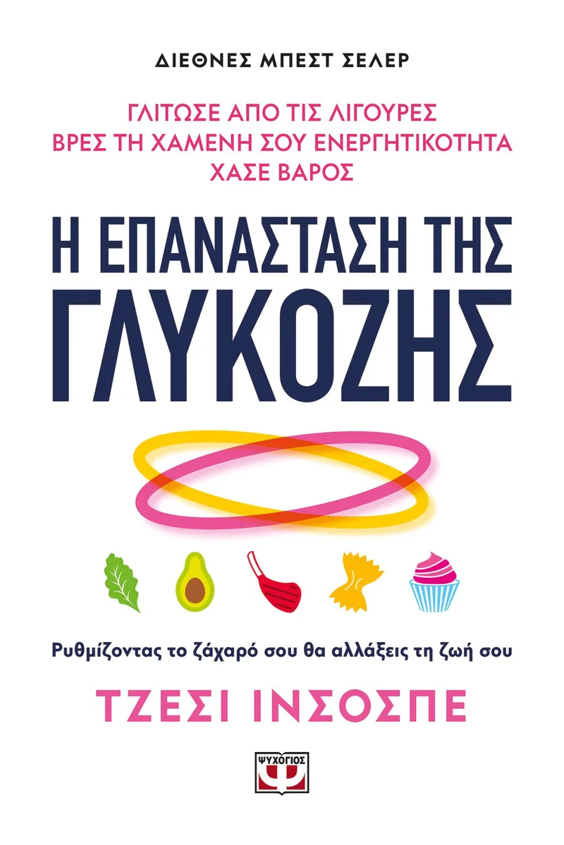 Η ΕΠΑΝΑΣΤΑΣΗ ΤΗΣ ΓΛΥΚΟΖΗΣ