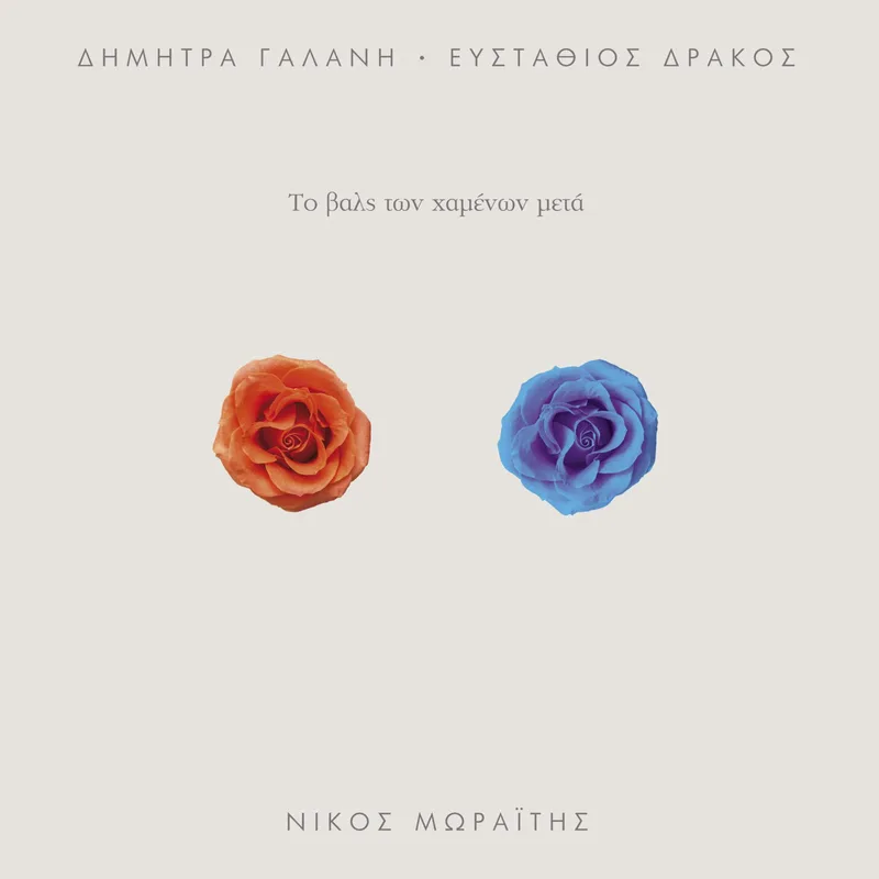 ΔΗΜΗΤΡΑ ΓΑΛΑΝΗ ΕΥΣΤΑΘΙΟΣ ΔΡΑΚΟΣ / ΤΟ ΒΑΛΣ ΤΩΝ ΧΑΜΕΝΩΝ ΜΕΤΑ - CD