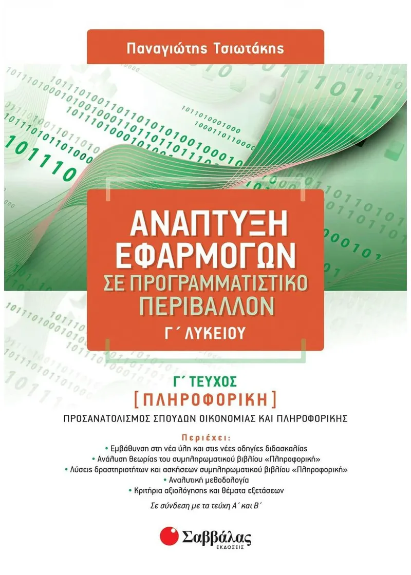 ΑΝΑΠΤΥΞΗ ΕΦΑΡΜΟΓΩΝ ΣΕ ΠΡΟΓΡΑΜΜΑΤΙΣΤΙΚΟ ΠΕΡΙΒΑΛΛΟΝ Γ ΛΥΚΕΙΟΥ Γ ΤΕΥΧΟΣ