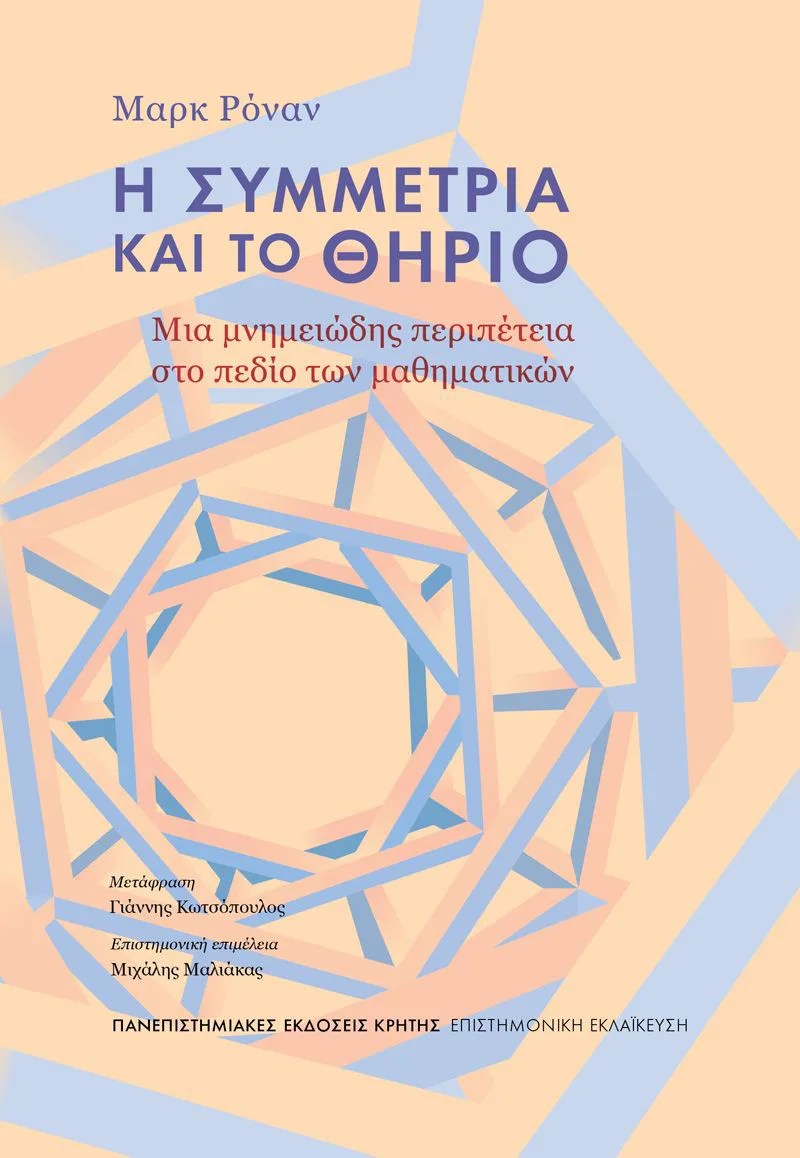 Η συμμετρία και το θηρίο. Μια μνημειώδης περιπέτεια στο πεδίο των μαθηματικών