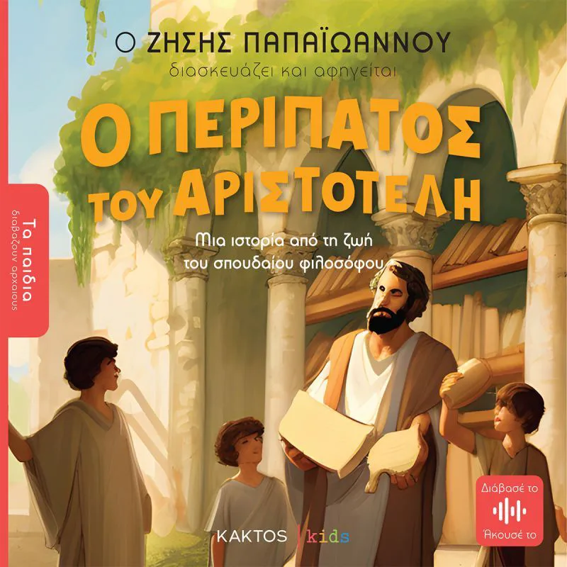 Ο περίπατος του Αριστοτέλη: Μια ιστορία από τη ζωή του σπουδαίου φιλοσόφου (Τα παιδιά διαβάζουν αρχαίους)