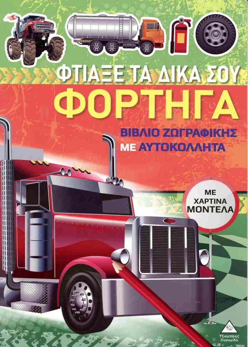 Φτιάξε τα δικά σου φορτηγά (με χάρτινα μοντέλα)