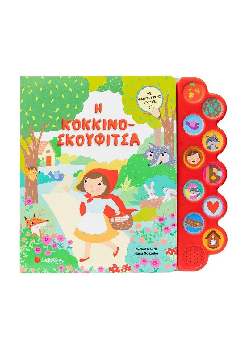 Η ΚΟΚΚΙΝΟΣΚΟΥΦΙΤΣΑ ΜΕ 10 ΗΧΟΥΣ