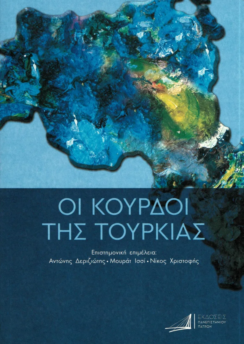 Οι Κούρδοι της Τουρκίας: Από την Οθωμανική Αυτοκρατορία έως τις μέρες μας