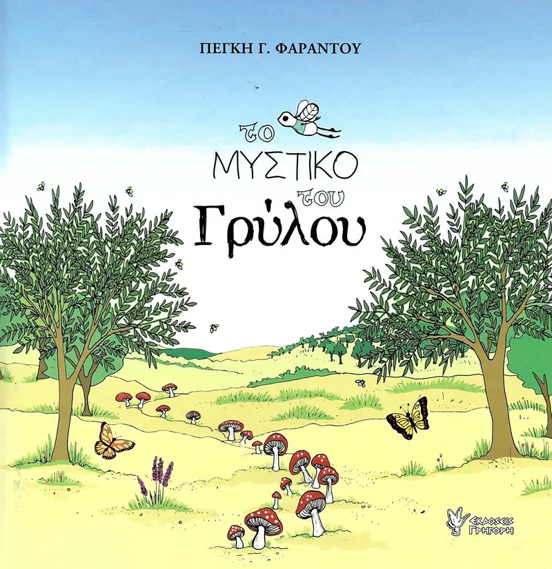 Το μυστικό του γρύλου