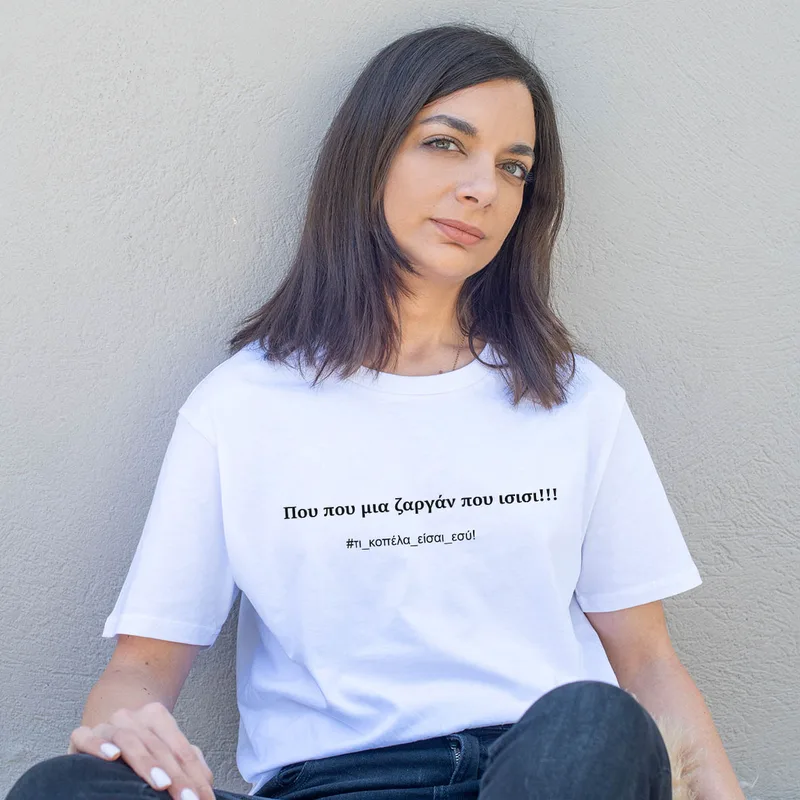 ζαργάνα - Organic Vegan T-Shirt Unisex - Λευκό - L