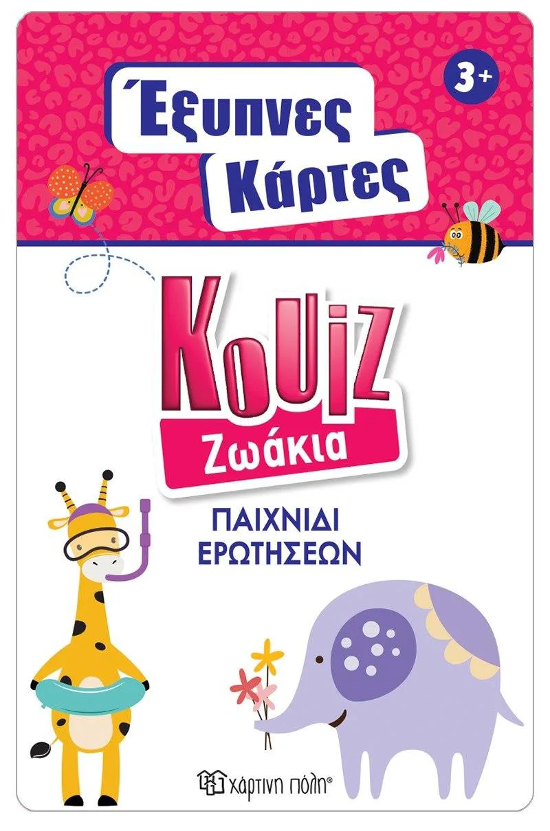 ΕΞΥΠΝΕΣ ΚΑΡΤΕΣ ΚΟΥΙΖ-ΖΩΑΚΙΑ