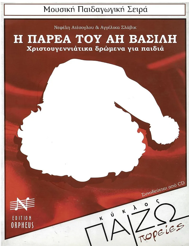 Η παρέα του Αη Βασίλη: Χριστουγεννιάτικα δρώμενα για παιδιά (+CD)