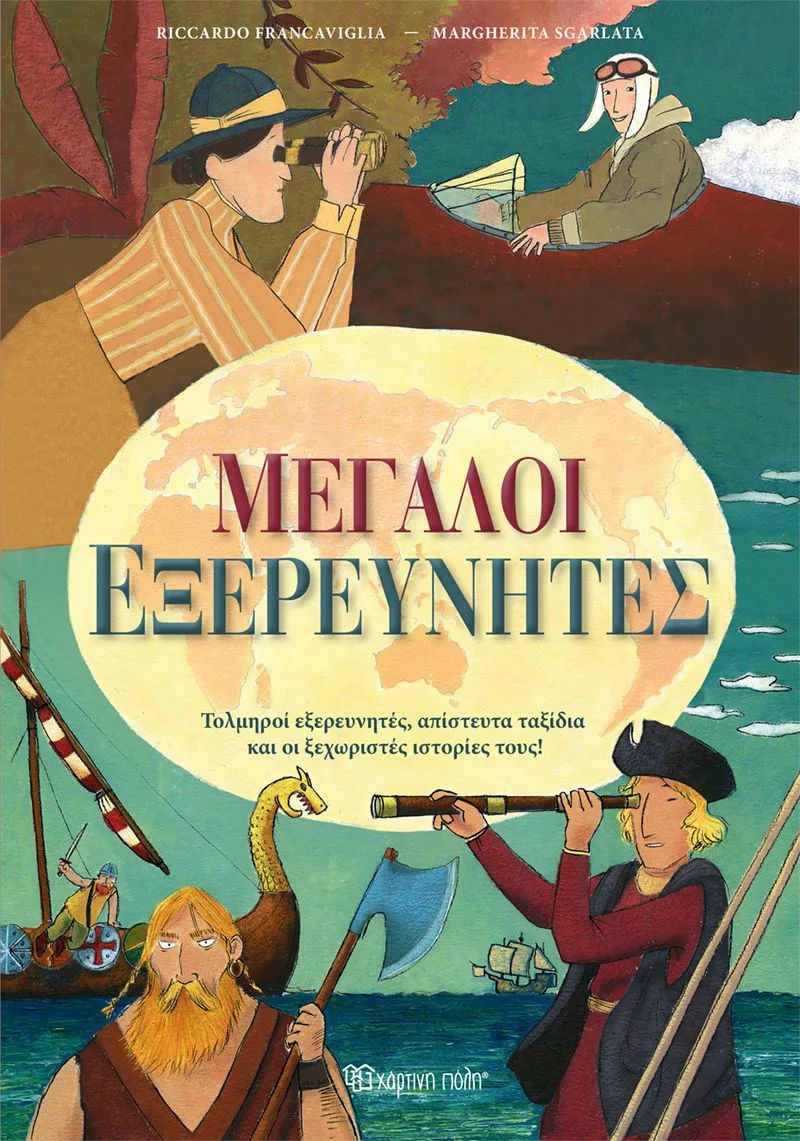 Μεγάλοι εξερευνητές: Τολμηροί εξερευνητές, απίστευτα ταξίδια και οι ξεχωριστές ιστορίες τους!