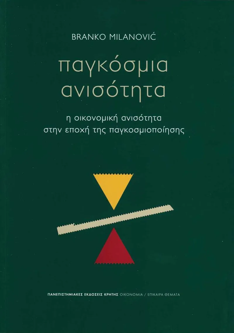 Παγκόσμια ανισότητα: Η οικονομική ανισότητα στην εποχή της παγκοσμιοποίησης