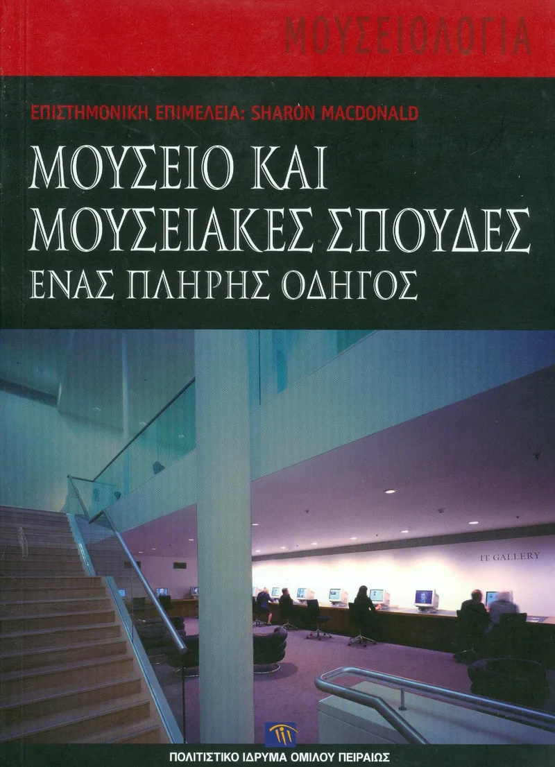 ΜΟΥΣΕΙΟ ΚΑΙ ΜΟΥΣΕΙΑΚΕΣ ΣΠΟΥΔΕΣ ΕΝΑΣ ΠΛΗΡΗΣ ΟΔΗΓΟΣ