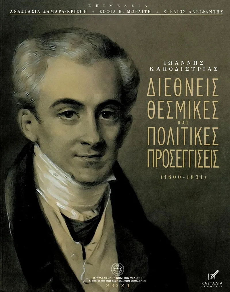 Ιωάννης Καποδίστριας: Διεθνείς θεσμικές και πολιτικές προσεγγίσεις (1800 - 1831)