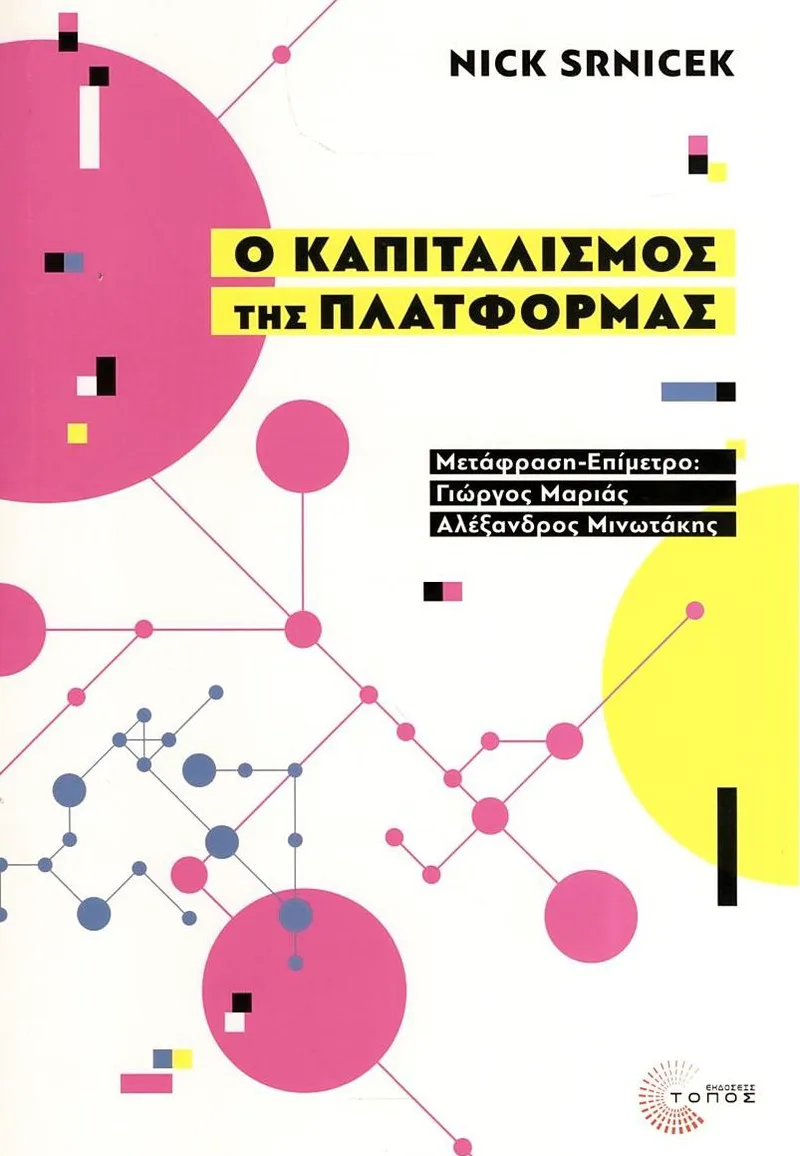 Ο καπιταλισμός της πλατφόρμας