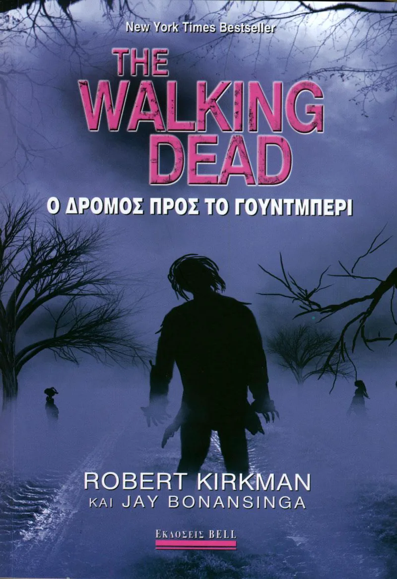 THE WALKING DEAD Ο ΔΡΟΜΟΣ ΠΡΟΣ ΤΟ ΓΟΥΝΤΜΠΕΡΙ