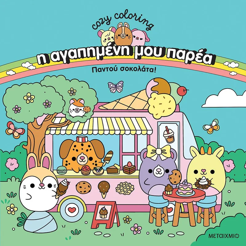 Cozy coloring: - Η αγαπημένη μου παρέα: Παντού σοκολάτα!