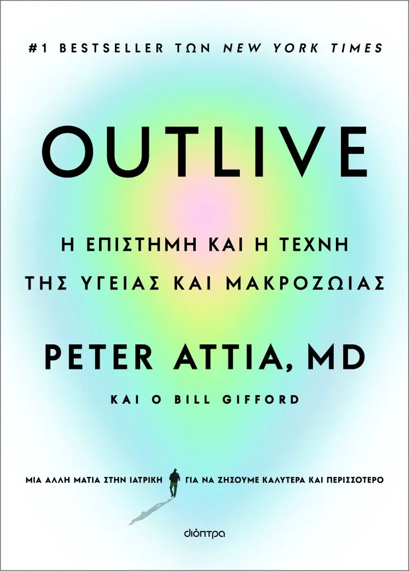 Outlive: Η επιστήμη και η τέχνη της υγείας και της μακροζωίας