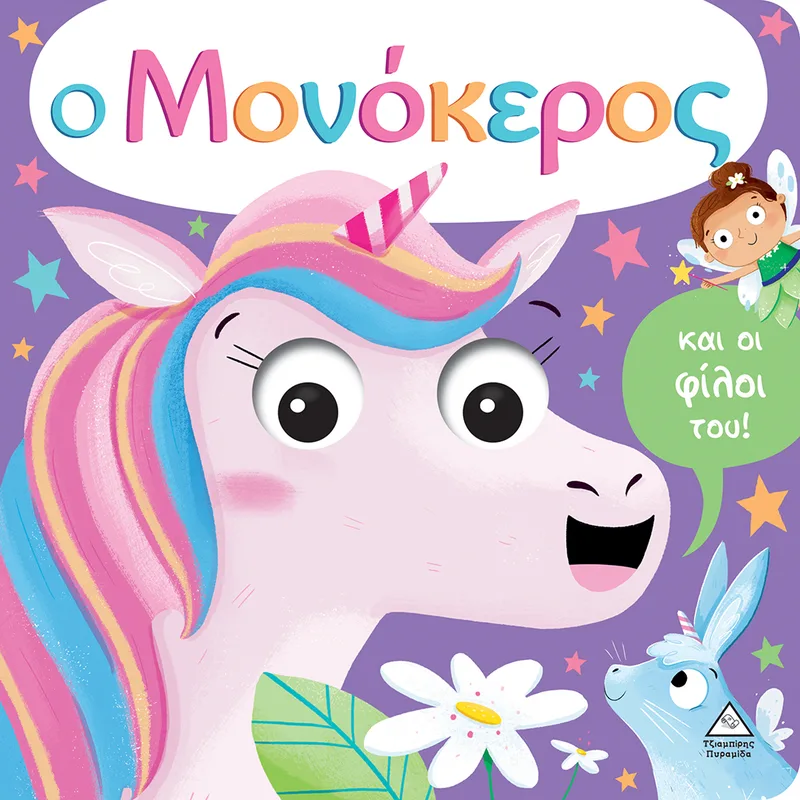 Ο μονόκερος και οι φίλοι του (με έξυπνα ματάκια που κινούνται)