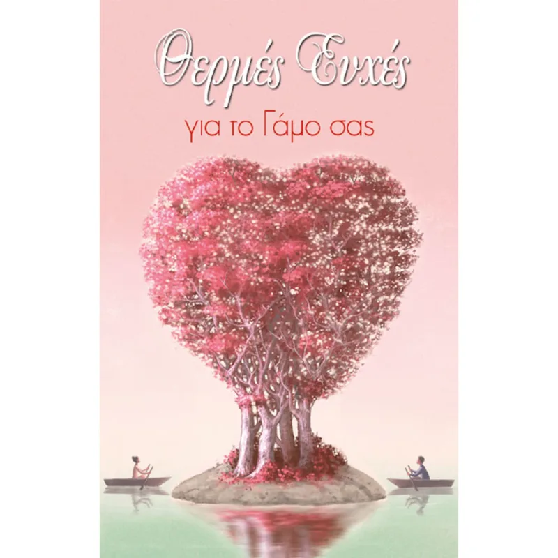 Ευχετήρια Κάρτα Γάμου με Θήκη Χρημάτων ''Love & Happiness΄΄ Καρδιά σε Νησάκι