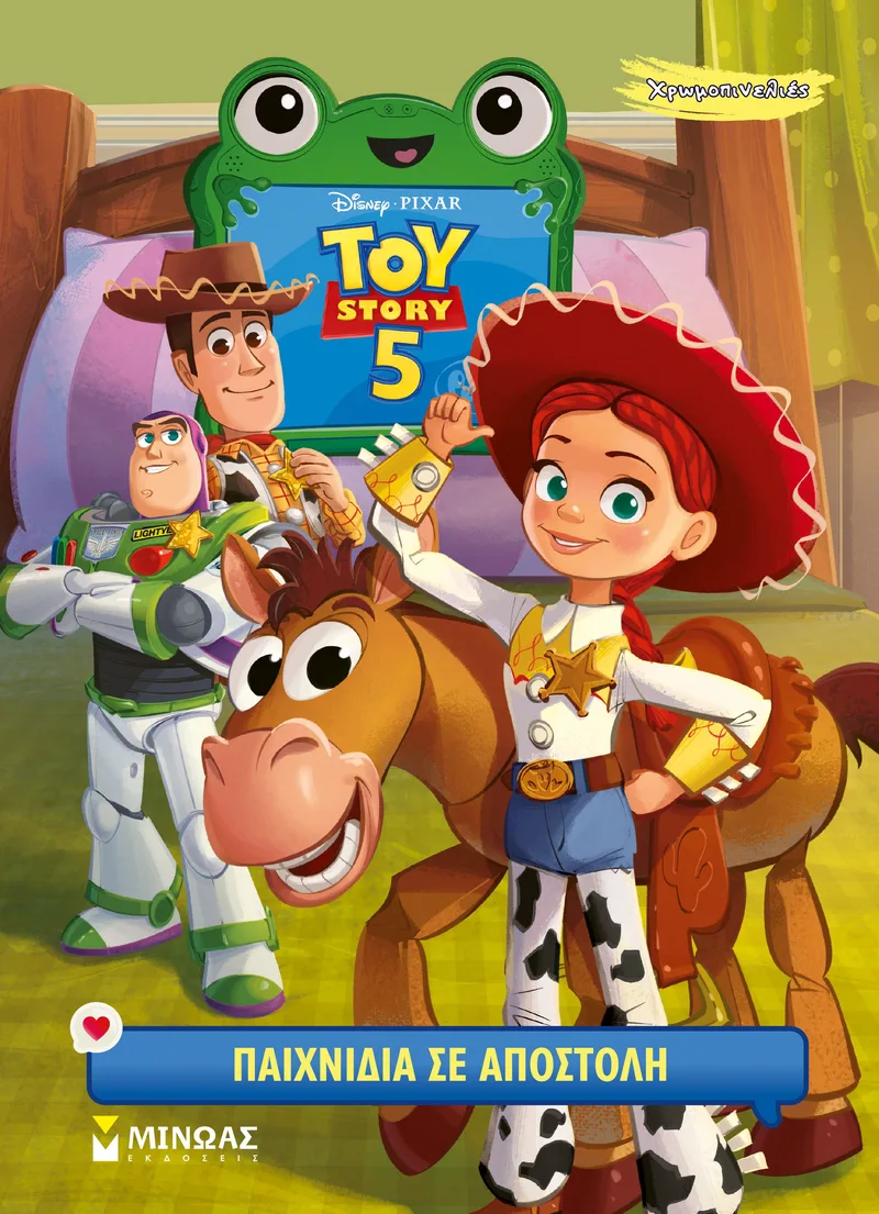 Toy Story 5: Παιχνίδια σε αποστολή (χρωμοπινελιές)