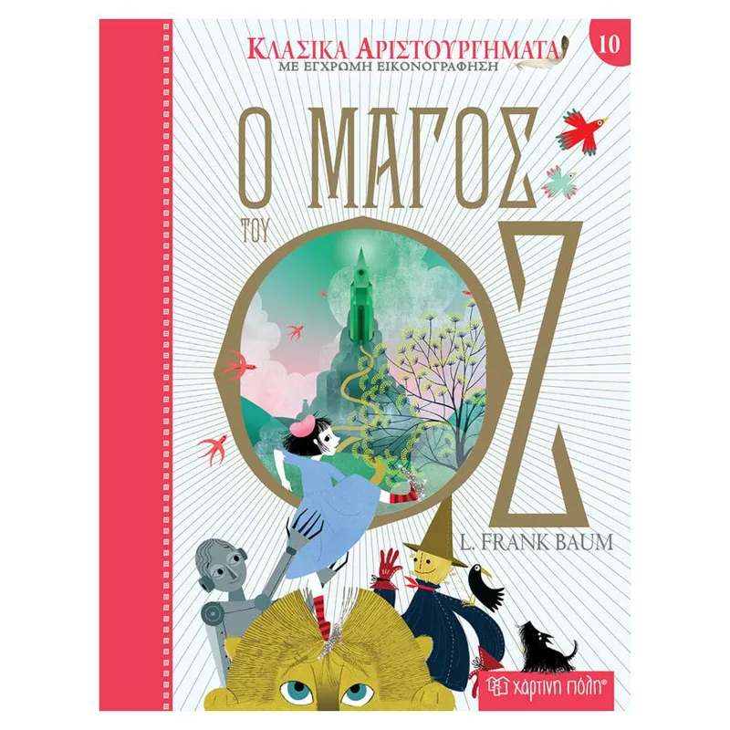 Ο Μάγος Του Οζ - Κλασικά Αριστουργήματα 10