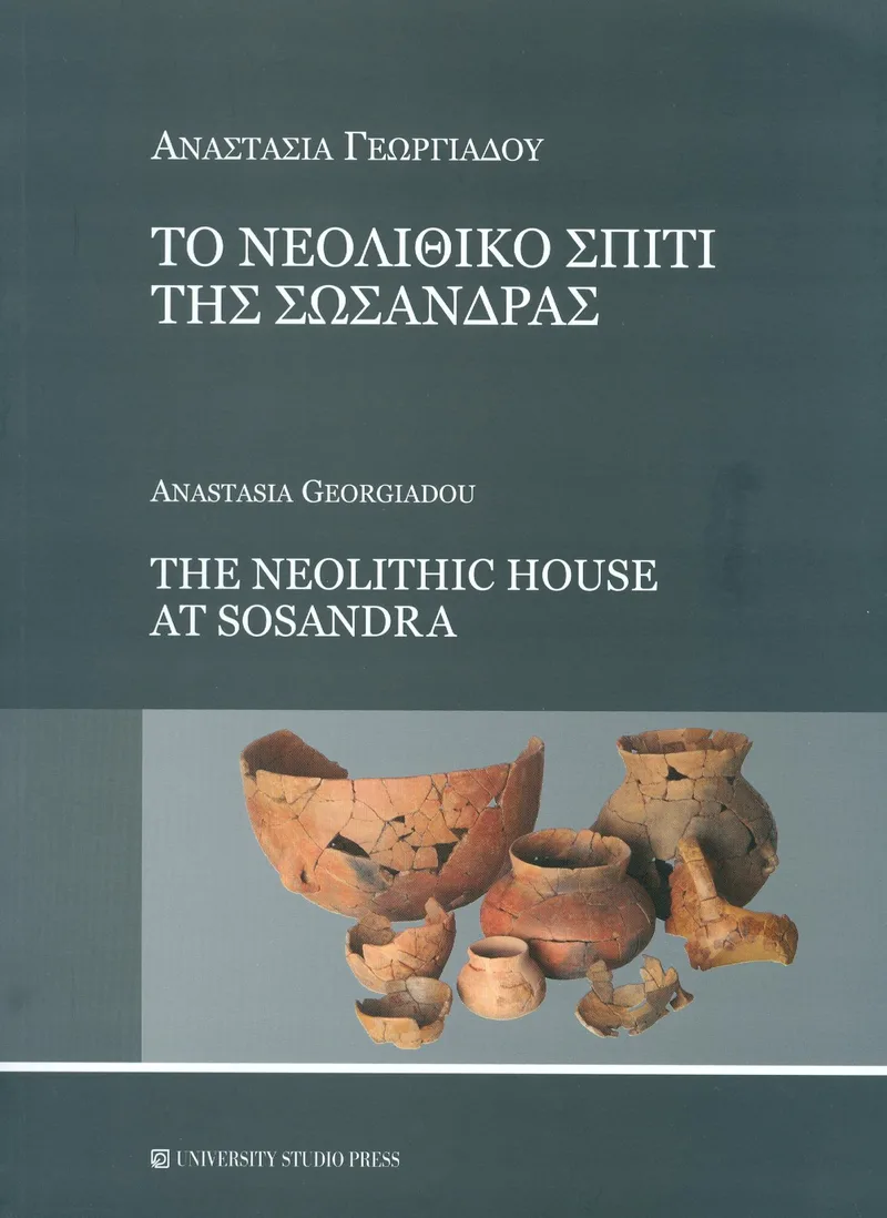 ΤΟ ΝΕΟΛΙΘΙΚΟ ΣΠΙΤΙ ΤΗΣ ΣΩΣΑΝΔΡΑΣ (ΔΙΓΛΩΣΣΟ)