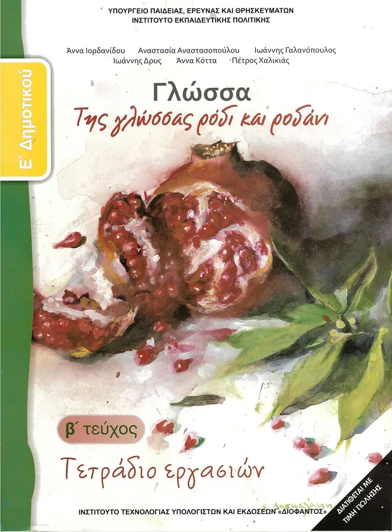 Γλώσσα Ε' Δημοτικού (β' τεύχος) - Τετράδιο εργασιών (σχολικό βιβλίο)