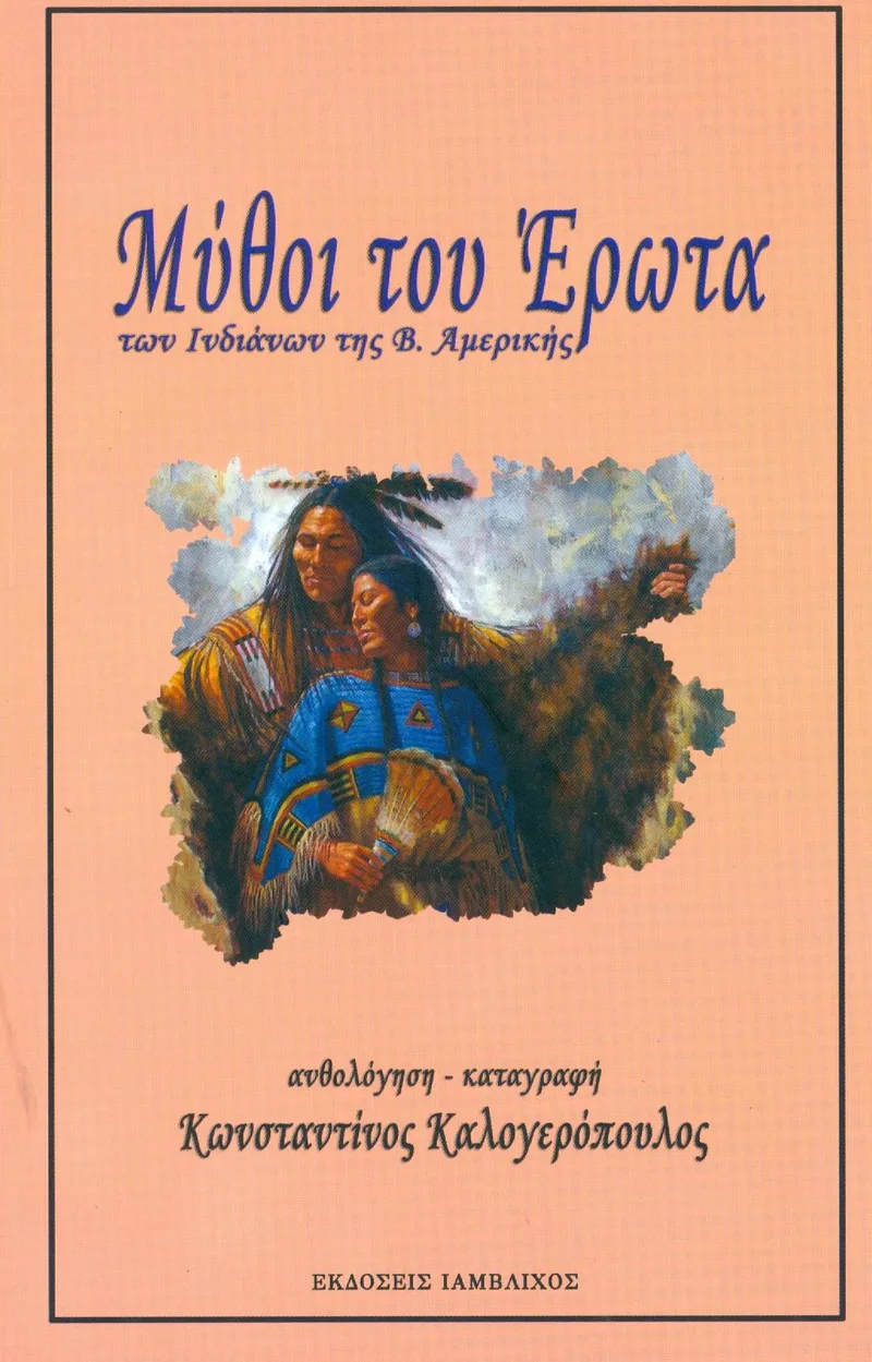 ΜΥΘΟΙ ΤΟΥ ΕΡΩΤΑ ΤΩΝ ΙΝΔΙΑΝΩΝ ΤΗΣ Β ΑΜΕΡΙΚΗΣ