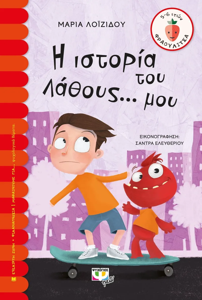 Η ΙΣΤΟΡΙΑ ΤΟΥ ΛΑΘΟΥΣ... ΜΟΥ
