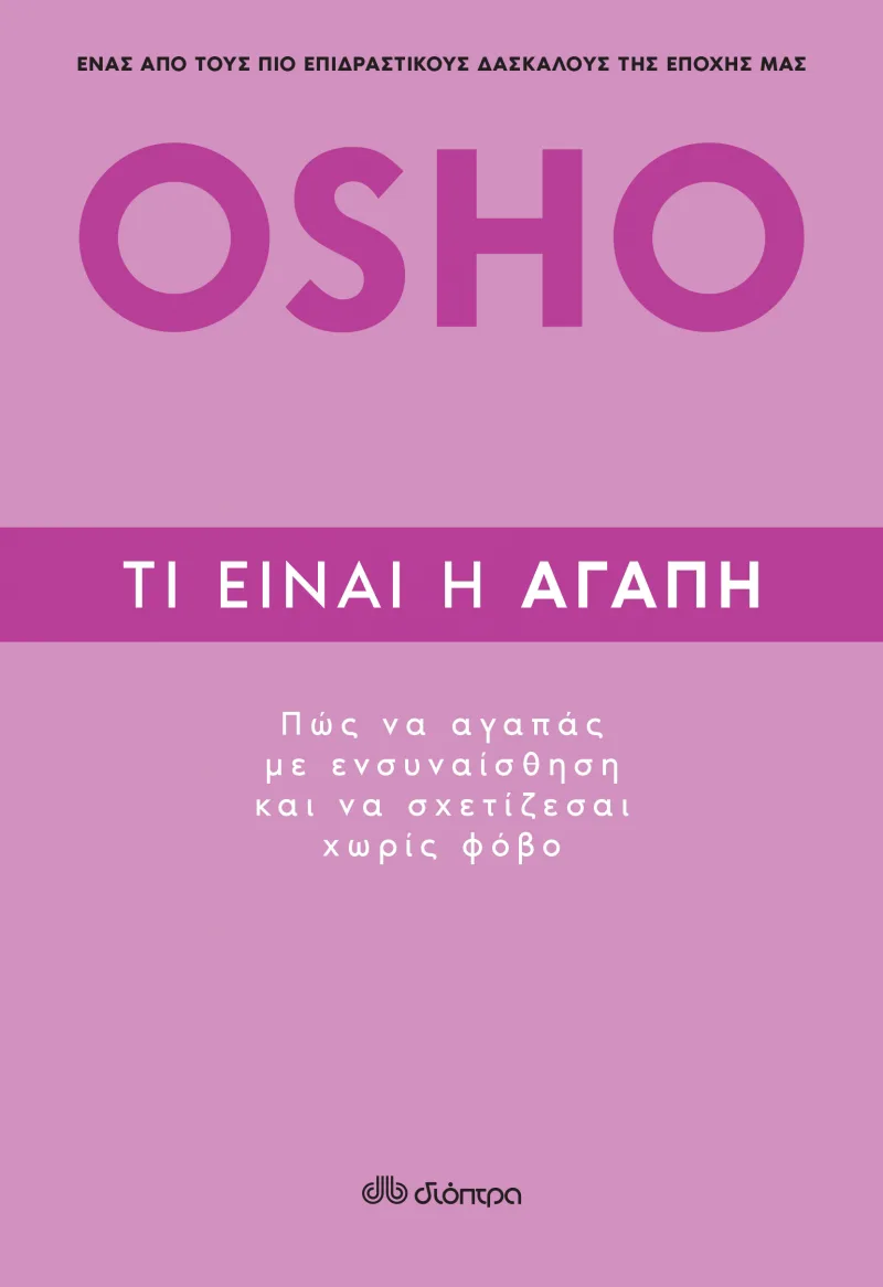 Τι είναι η αγάπη: Πώς να αγαπάς με ενσυναίσθηση και να σχετίζεσαι χωρίς φόβο