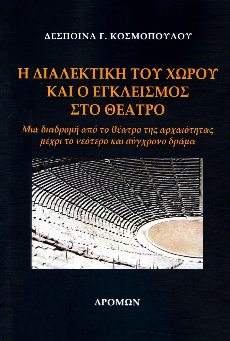 Η ΔΙΑΛΕΚΤΙΚΗ ΤΟΥ ΧΩΡΟΥ ΚΑΙ Ο ΕΓΚΛΕΙΣΜΟΣ ΣΤΟ ΘΕΑΤΡΟ