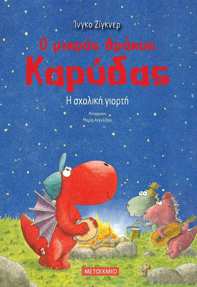 Ο μικρός δράκος Καρύδας 5: Η σχολική γιορτή