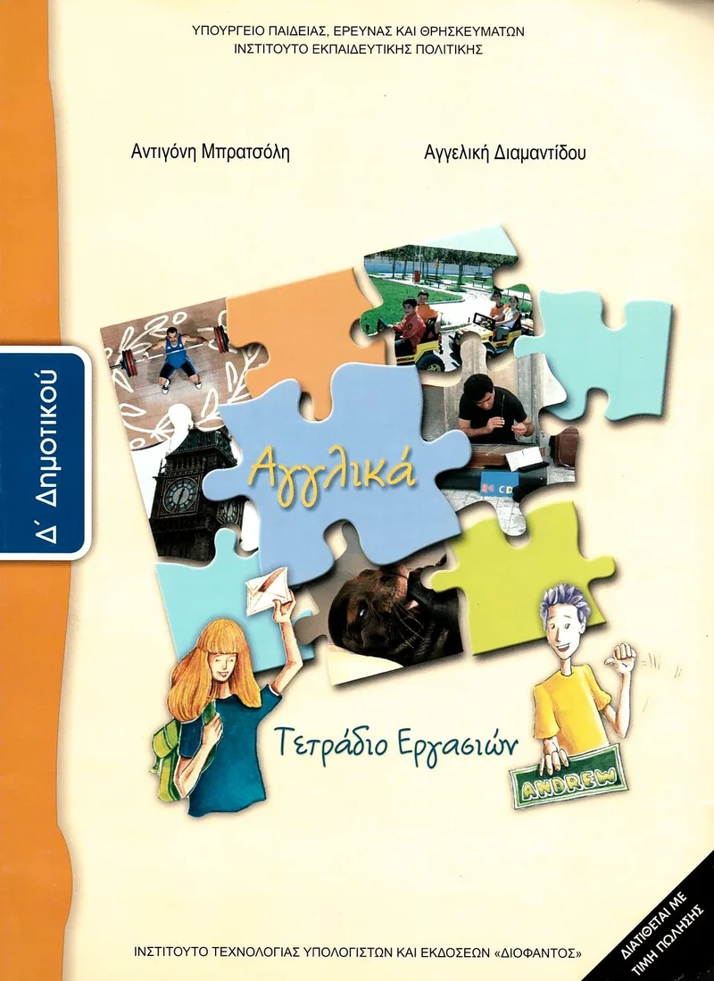 Αγγλικά Δ' Δημοτικού - Τετράδιο εργασιών (σχολικό βιβλίο)