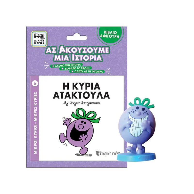 Η Κυρία Ατακτούλα - Βιβλίο Και Φιγούρα Αφήγησης