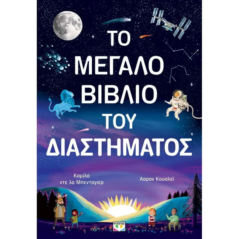 Το Μεγάλο Βιβλίο του Διαστήματος (σκληρόδετη έκδοση)
