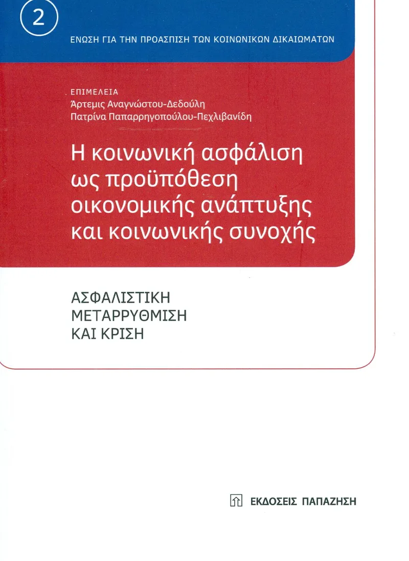 Η ΚΟΙΝΩΝΙΚΗ ΑΣΦΑΛΙΣΗ ΩΣ ΠΡΟΥΠΟΘΕΣΗ ΟΙΚΟΝΟΜΙΚΗΣ ΑΝΑΠΤΥΞΗΣ ΚΑΙ ΚΟΙΝΩΝΙΚΗΣ ΣΥΝΟΧΗΣ